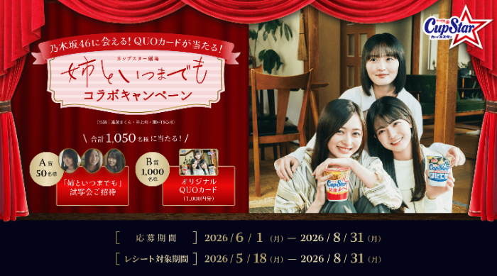 サッポロ一番 カップスター×乃木坂46 カップスター劇場「姉といつまでも」コラボキャンペーン