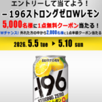 －196 ストロングゼロ Ｗレモン NewDays 無料クーポンが当たるアプリキャンペーン