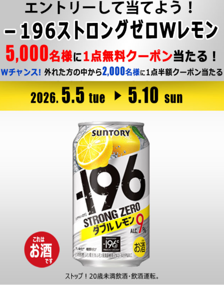 －196 ストロングゼロ Ｗレモン NewDays 無料クーポンが当たるアプリキャンペーン
