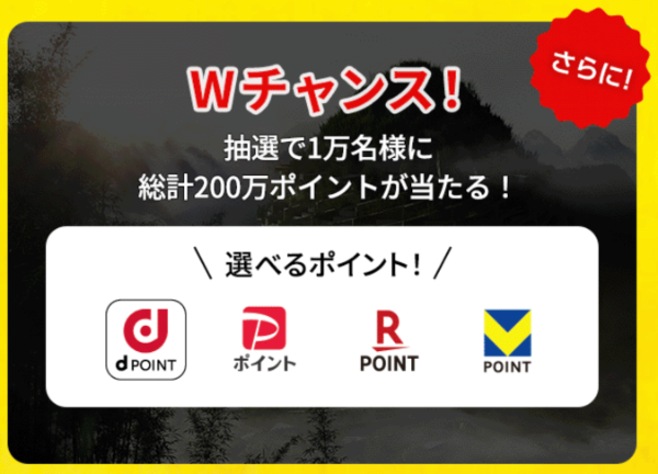 Wチャンス