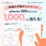 giftee Box 500ポイントが当たる！ソフィのXキャンペーン