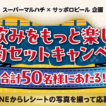 スーパーマルハチ×サッポロビール 家飲みをもっと楽しく！晩酌セットキャンペーン