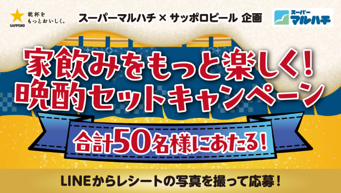スーパーマルハチ×サッポロビール 家飲みをもっと楽しく！晩酌セットキャンペーン