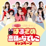 エースコックはるさめ×高嶺のなでしこキャンペーン