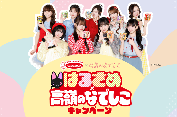 エースコックはるさめ×高嶺のなでしこキャンペーン