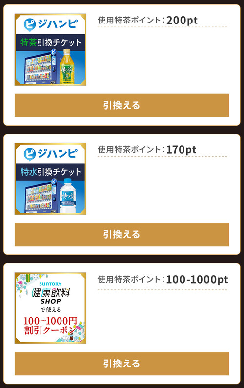 ジンハピ 特茶・特水 無料クーポンなど