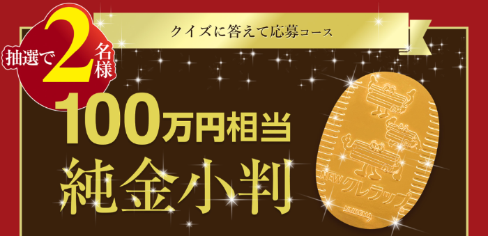 100万円相当の純金小判