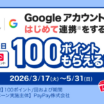 PayPay はじめて Google アカウントと連携すると、100ポイントもらえるキャンペーン