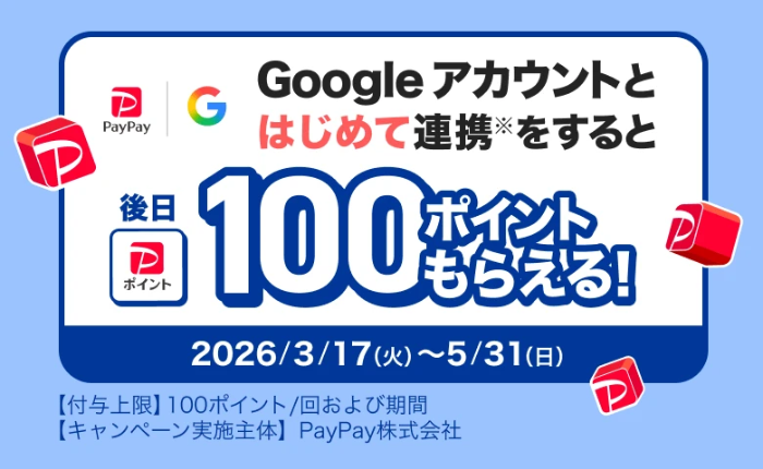 PayPay はじめて Google アカウントと連携すると、100ポイントもらえるキャンペーン