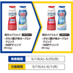 ミニストップ 1GETキャンペーン（5/25迄）