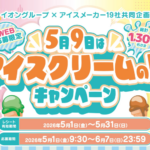 イオングループ×アイスクリームメーカー 5月9日はアイスクリームの日キャンペーン