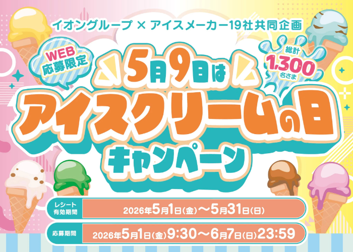 イオングループ×アイスクリームメーカー 5月9日はアイスクリームの日キャンペーン