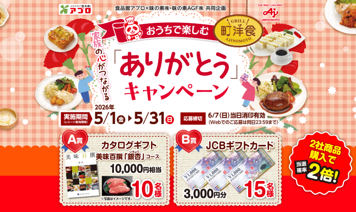 食品館アプロ×味の素・味の素AGF 家族の心がつながる「ありがとう」キャンペーン