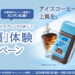 CGC×ネスレ ネスカフェ アイスブレンドを飲んで「上質」体験キャンペーン