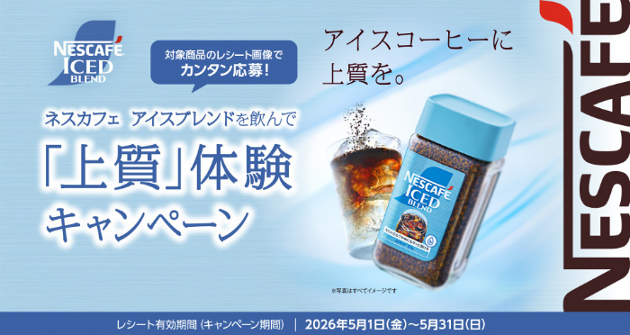 CGC×ネスレ ネスカフェ アイスブレンドを飲んで「上質」体験キャンペーン