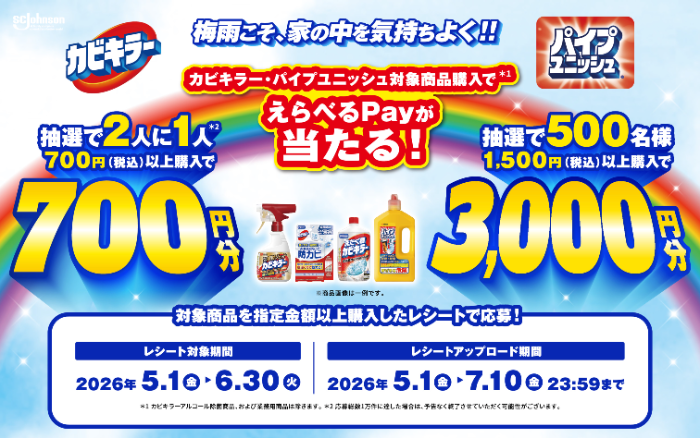 SCジョンソン カビキラー・パイプユニッシュ 梅雨こそ、家の中を気持ちよく!!キャンペーン