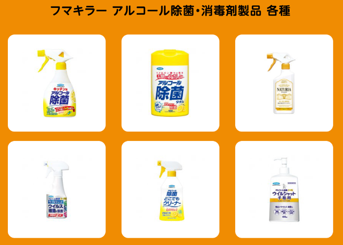フマキラー アルコール除菌・消毒剤製品