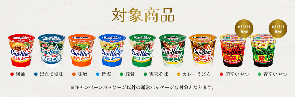 カップスター 対象商品