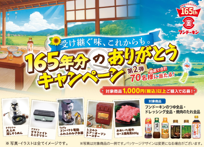 フンドーキン醤油 買って当たる!165年分のありがとうキャンペーン 第2弾