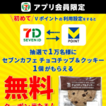 セブンカフェ チョコチップ＆クッキー 無料クーポンが1万名様に当たる！セブンイレブンアプリ×Vポイントのキャンペーン