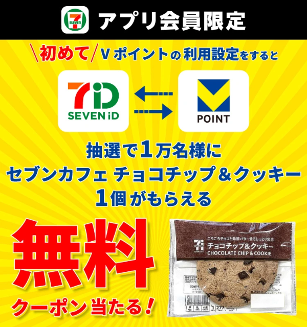 セブンカフェ チョコチップ＆クッキー 無料クーポンが1万名様に当たる！セブンイレブンアプリ×Vポイントのキャンペーン