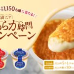 オハヨー乳業 なめらか贅沢な焼プリン 心を満たすなめらか時間キャンペーン