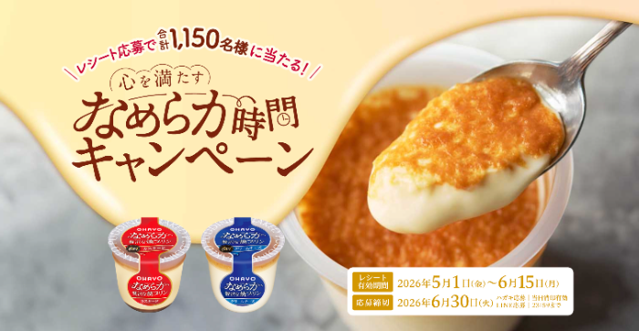 オハヨー乳業 なめらか贅沢な焼プリン 心を満たすなめらか時間キャンペーン