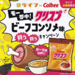 ライフ近畿圏×カルビー モー夢中！ 「クリスプ」ビーフコンソメ味 買う買うキャンペーン