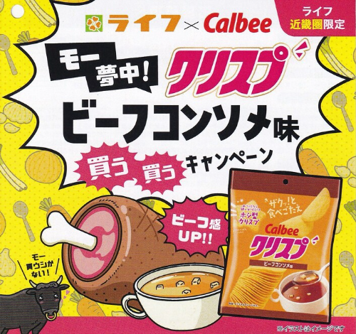 ライフ近畿圏×カルビー モー夢中！ 「クリスプ」ビーフコンソメ味 買う買うキャンペーン
