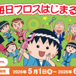 ライオン×ちびまる子ちゃん 毎日フロスはじまるよ～！買って当たるキャンペーン