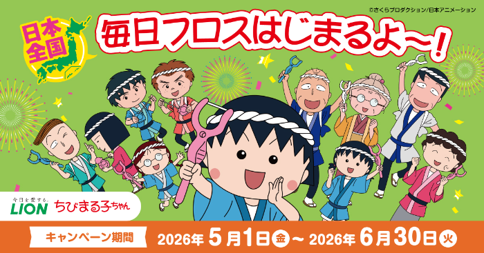 ライオン×ちびまる子ちゃん 毎日フロスはじまるよ～！買って当たるキャンペーン