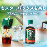 ネスレ おうちでスターバックスを楽しもう プレゼントキャンペーン