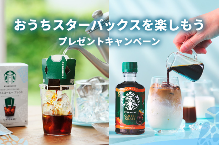 ネスレ おうちでスターバックスを楽しもう プレゼントキャンペーン