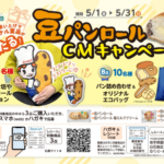 シライシパン 豆パンロールCMキャンペーン
