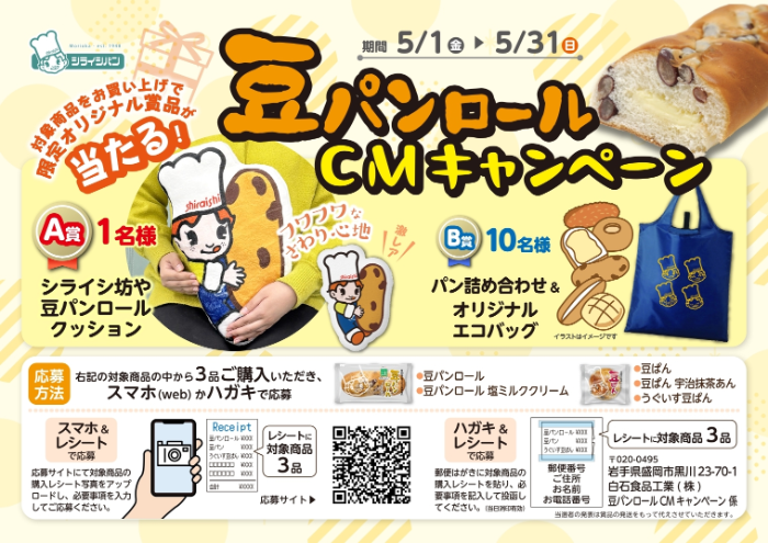 シライシパン 豆パンロールCMキャンペーン