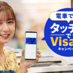 VISA 電車でも！タッチでVisa割キャンペーン！