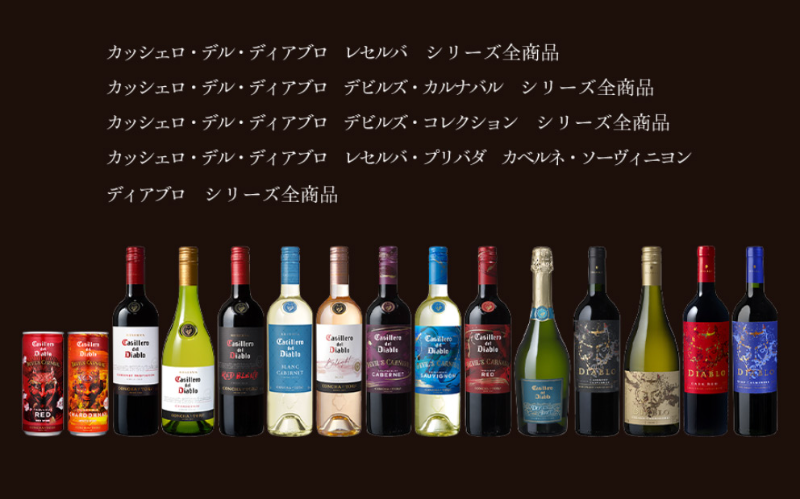 カッシェロ・デル・ディアブロ 全商品