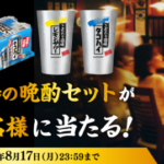 サントリー こだわり酒場の晩酌セットが当たる！キャンペーン