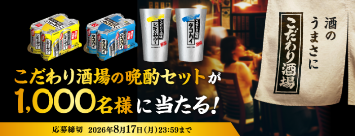サントリー こだわり酒場の晩酌セットが当たる！キャンペーン