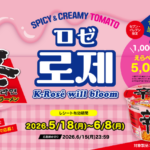 辛ラーメン ロゼ カップ K-Rosé will bloom キャンペーン