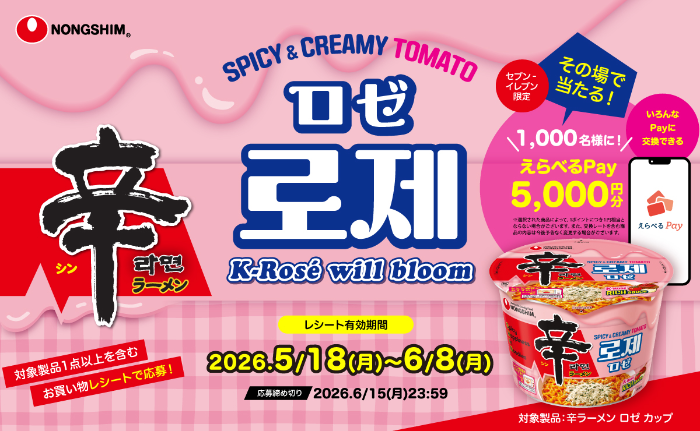 辛ラーメン ロゼ カップ K-Rosé will bloom キャンペーン