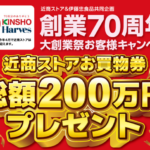 近商ストア×伊藤忠食品 創業70周年！近商ストアお買物券総額200万円プレゼントキャンペーン