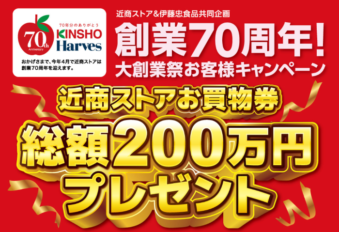 近商ストア×伊藤忠食品 創業70周年！近商ストアお買物券総額200万円プレゼントキャンペーン