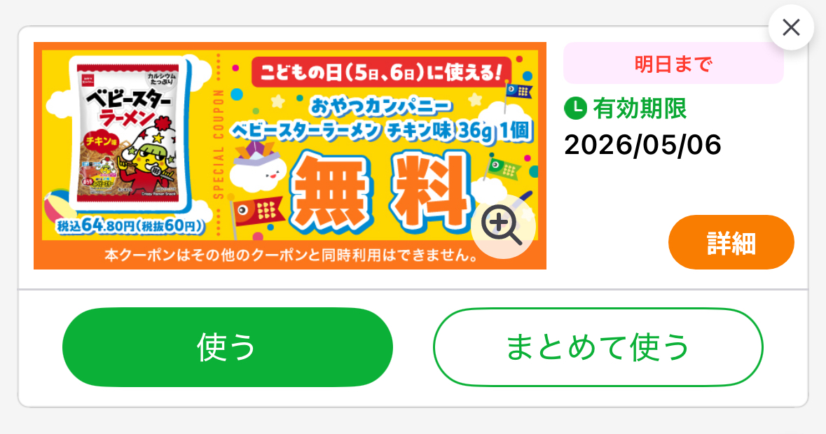 ベビースターラーメン セブンイレブン無料クーポン