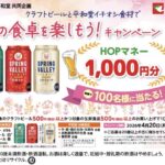 平和堂×キリンビール クラフトビールと平和堂イチオシ食材で春の食卓を楽しもう キャンペーン