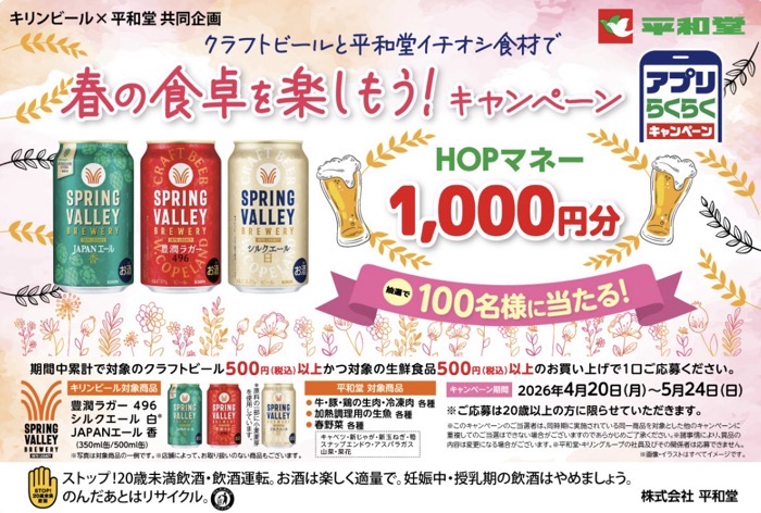 平和堂×キリンビール クラフトビールと平和堂イチオシ食材で春の食卓を楽しもう キャンペーン