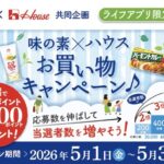 ライフ×味の素×ハウス食品 お買い物キャンペーン♪