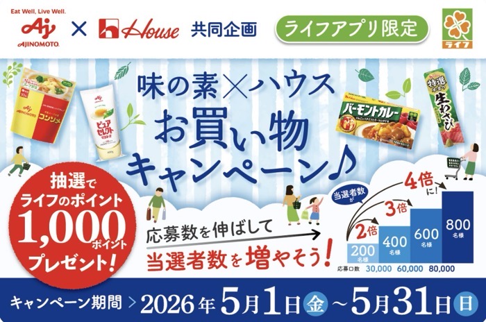 ライフ×味の素×ハウス食品 お買い物キャンペーン♪