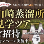 サントリー ウイスキー 近畿エリア限定 山崎蒸溜所見学ツアーご招待キャンペーン
