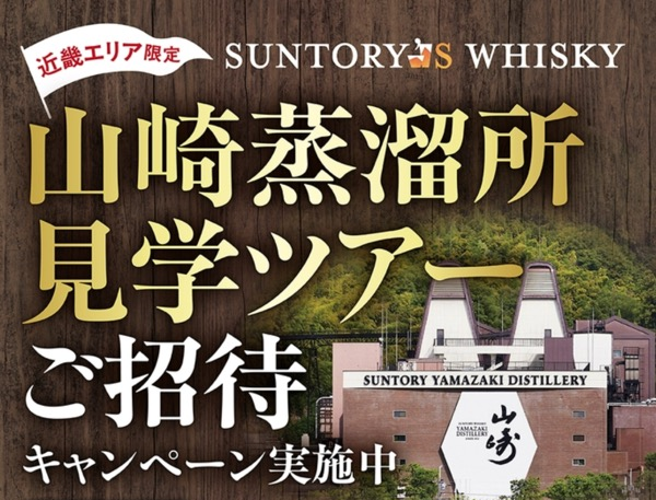 サントリー ウイスキー 近畿エリア限定 山崎蒸溜所見学ツアーご招待キャンペーン
